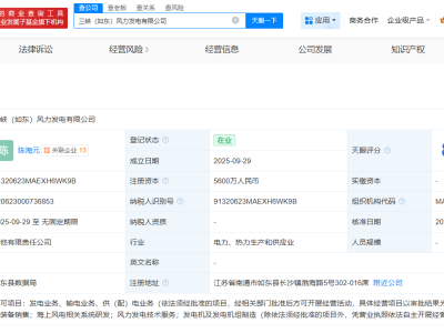 三峽能源等在江蘇南通成立風力發電公司 注冊資本5600萬