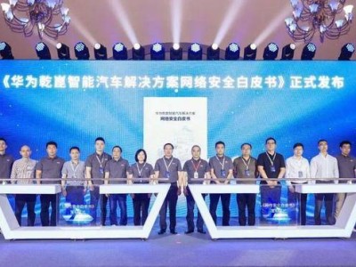 華為乾崑智能汽車安全白皮書發(fā)布 應(yīng)對智能汽車網(wǎng)絡(luò)安全新挑戰(zhàn)