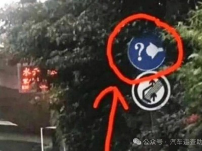 高速“問號加燈泡”標志含義大揭秘,新手必看安全行車車燈使用指南