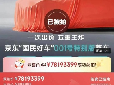 京東聯合寧德時代、廣汽集團官宣新車“埃安UT super”,001號車拍賣引熱議