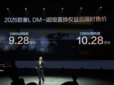 2026款秦L DM-i上市:續(xù)航升級智能進階,限時補貼后9.28萬元起售