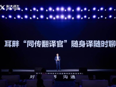 科大訊飛發布AI翻譯耳機,多感降噪+60語同傳,多場景溝通無障礙