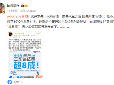 車評人陳震質疑小米YU7“冬測”：10℃氣溫稱冬測欠妥，磷酸鐵鋰電池低溫才易續航衰減