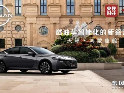 東風日產攜手華為乾崑發力燃油車智能化 天籟·鴻蒙座艙開啟新賽道