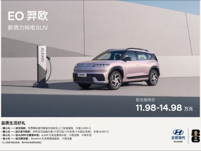 11.98萬起！北京現代EO羿歐上市，以全球品質重塑15萬級純電SUV新標桿