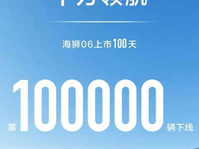 比亞迪海獅06百日十萬輛下線：技術普惠引領新能源SUV新潮流