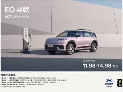 北京現代EO羿歐攜“六大品質”入場，15萬級純電SUV市場或迎新變局