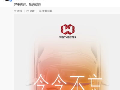 破產重整后煥新生？威馬汽車官宣“好事將近”引關注