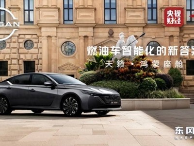 東風日產攜手華為乾崑發力燃油車智能化：天籟·鴻蒙座艙開啟全新體驗