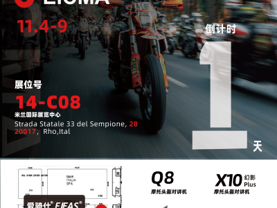 EICMA 2025米蘭車展明日啟幕，EJEAS愛騎仕攜硬核實力精彩亮相
