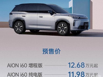 廣汽埃安i60預售啟幕，雙動力加持下以普惠科技重塑國民出行新體驗