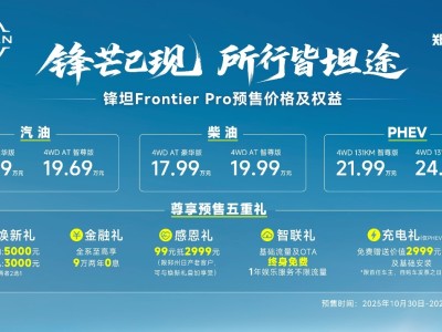 鄭州日產鋒坦Frontier Pro開啟預售，多版本動力滿足多元需求