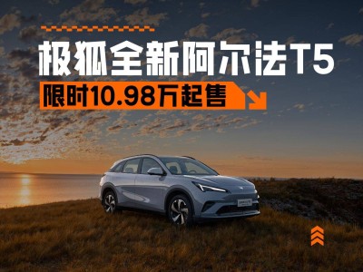 極狐全新阿爾法T5增程版來襲,限時優(yōu)享價10.98萬起,能否再掀熱銷潮?