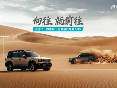 15萬級新選擇！捷途山海T1四驅版上市，動力安全多場景適配力拉滿