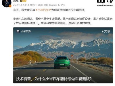 小米汽車測試體系全解析:量產前后嚴苛驗證,三高測試護航品質
