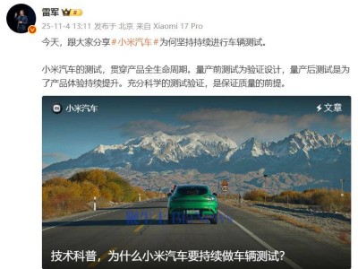 雷軍揭秘小米汽車測試:全周期覆蓋,YU7高原測試展硬核實力