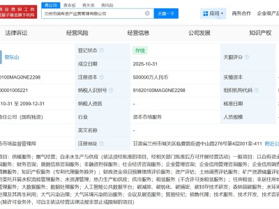 蘭州市國有資產運營管理公司登記成立 注冊資本50億
