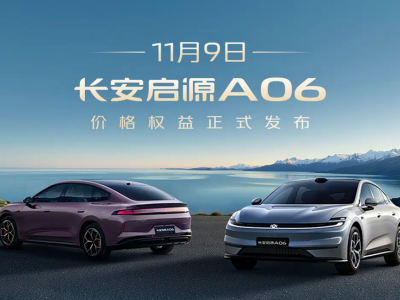 長安啟源A06 11月9日上市!800V超充+布加迪級底盤 11.99萬起閉眼入