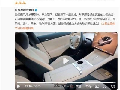 易車首拆小米YU7引熱議 雷軍:推薦車主觀看 歡迎同行專家交流