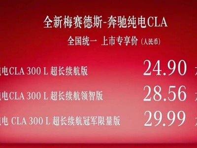 全新梅賽德斯-奔馳純電CLA登場,866公里續航+L2+智駕開啟電動新篇