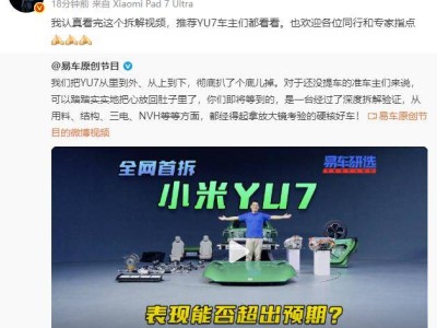 雷軍回應(yīng)小米YU7首拆視頻：車主可看，還透露SU7與YU7嚴(yán)苛測試細(xì)節(jié)