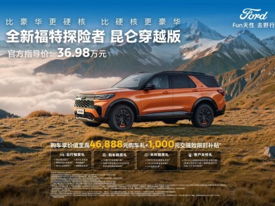 36.98萬元起！福特探險者昆侖穿越版登場，五座大空間解鎖全場景穿越新體驗