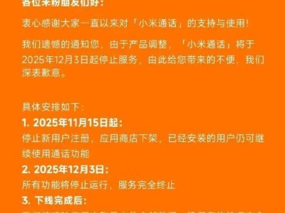 ?小米通話服務將停運：2025年12月起功能終止，用戶數據隨后清除?