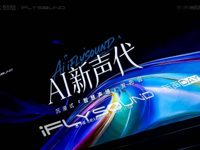 科大訊飛iFLYSOUND新聲DAY:AI技術賦能,開啟車載音效個性化新時代
