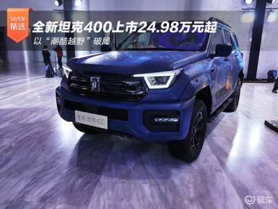 硬派潮品新標桿!坦克400錨定Z世代,以全場景實力重塑越野新范式