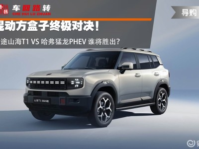 15萬級混動SUV之爭:捷途山海T1與哈弗猛龍PHEV,誰才是多場景出行優選?