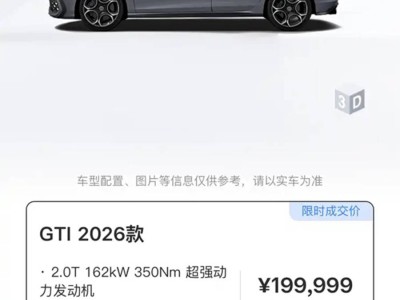 2026款高爾夫GTI上市!配置升級 2.0T動力 限時成交價19.9999萬