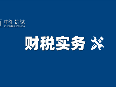 汽車零部件企業:嚴守收入確認時限,規范成本扣除流程