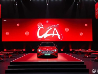 全新奔馳純電CLA上市：以“奔馳標準”擁抱中國年輕市場