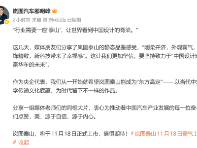 11月18日上市在即！嵐圖泰山攜“東方高定”重塑豪華SUV新格局