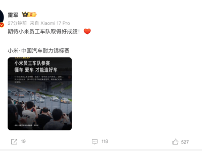 雷軍助力小米員工車隊出征 小米·中國汽車耐力錦標賽周末激戰(zhàn)在即