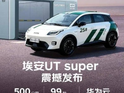 京東攜手廣汽、寧德時代推出埃安UT super，租電4.99萬起，可預約試駕