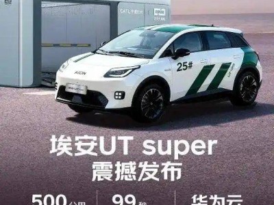 京東攜手廣汽、寧德時代推出埃安UT super，租電4.99萬起，可提前預約試駕
