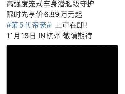 11月18日正式登場！吉利第5代帝豪全方位升級，尺寸加長還配1.5T新動力