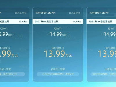 東風奕派eπ007+上市,全系高配登場,重塑15萬級新能源市場格局!