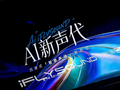 科大訊飛iFLYSOUND智慧聲場：以AI破局，開啟汽車音響“科學”新體驗