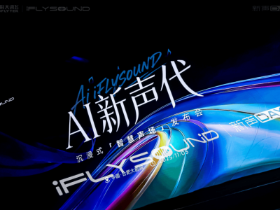 AI新聲代來襲！iFLYSOUND智慧聲場與19家車企攜手，超百萬輛車暢享新“聲”活