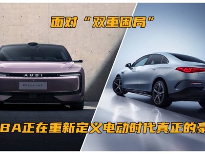 破局電動困局：BBA以百年積淀重塑電動豪華新標準