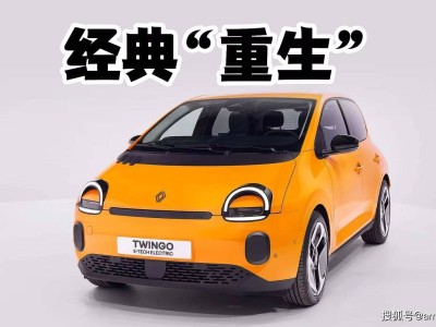 雷諾Twingo E-Tech純電版登場(chǎng)：小巧車身藏大空間，城市代步新選擇
