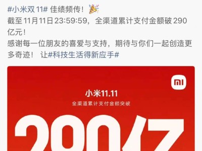 小米“雙十一”全渠道支付破290億，雷軍發(fā)文致謝消費者支持
