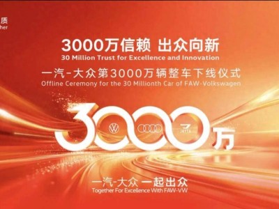30年積淀鑄就3000萬傳奇，一汽-大眾以德系品質引領三代人汽車夢