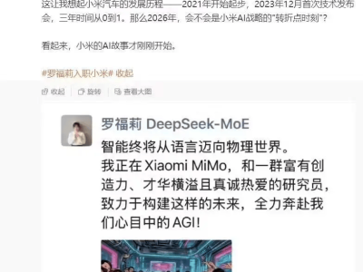 "千萬年薪挖角"落地!DeepSeek羅福莉朋友圈官宣加入小米大模型團隊,共赴AGI未來