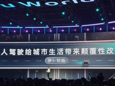 蘿卜快跑領跑全球！訂單超1700萬，無人駕駛重塑城市出行新生態