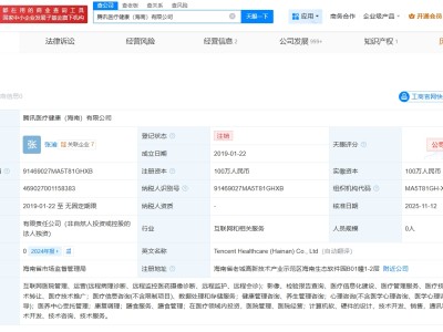 騰訊醫(yī)療健康海南公司注銷