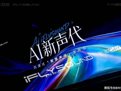 AI賦能車載音效新體驗！iFLYSOUND智慧聲場引領汽車音響新潮流