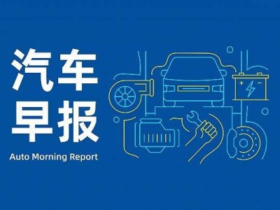 11月14日車圈動(dòng)態(tài):小米汽車公布超速提示專利 問界M8交付破12萬臺(tái) 廣汽新品牌將發(fā)布